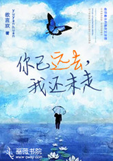 你已远去,我还未走
