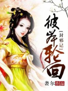 封邪符图片