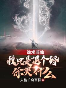 诡术非仙:我只是退个婚你哭什么百度百科