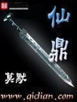 仙鼎在世小说