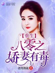重生八零之娇妻有毒全文免费阅读