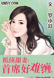 暖心甜妻:首席好难缠