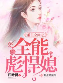 重生空间之全能彪悍媳正版阅读