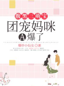 腹黑三萌宝:团宠妈咪A爆了
