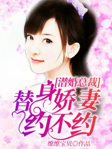 替身新娘,总裁宠上瘾