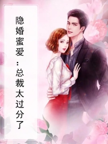 隐婚蜜爱:总裁太过分了