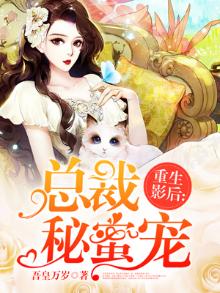 重生影后总裁秘密宠