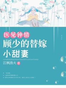 医见钟情:顾少的替嫁小甜妻