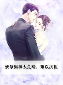 妖孽男神太危险,难以抗拒