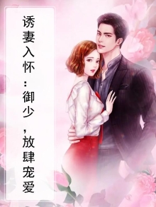 诱妻入怀:御少,放肆宠爱