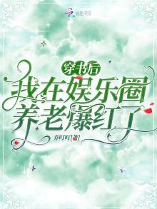穿书后,我在娱乐圈养老爆红了下载