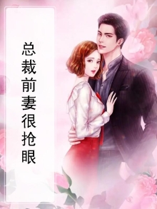 总裁前妻很抢眼