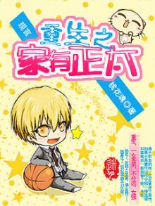 重生之家有正太