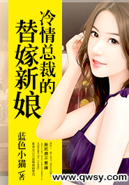 冷情总裁的替嫁新娘