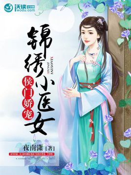 侯门锦绣免费阅读全文