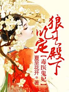 毒医鬼妃:吃定狼王殿下