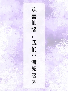 欢喜仙缘:我们小满超级凶