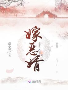 嫁恶婿