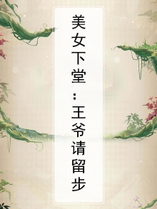 美女下堂:王爷请留步