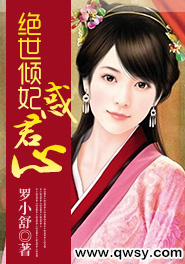 绝世倾妃惑君心