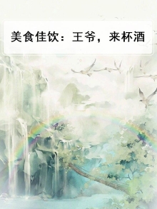 美食佳饮:王爷,来杯酒