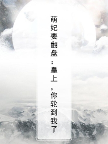萌妃要翻盘:皇上,你轮到我了