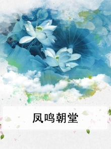凤鸣朝堂