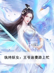 纨绔妖女:王爷追妻路上忙