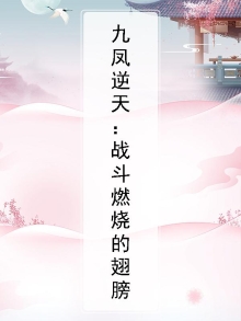 九凤逆天:战斗燃烧的翅膀