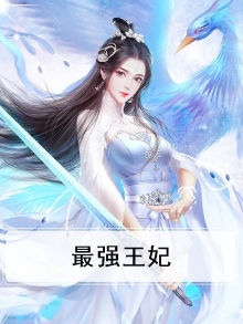 最强王妃