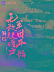 海贼:无敌从僵尸军团开始