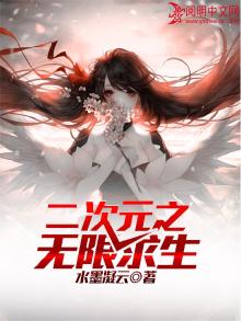 二次元无限穿越作者:我的渴望碰撞