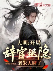 大明:开局辞官退隐,老朱人麻了(楚国隐士)