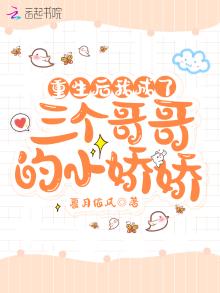 重生后三个哥都团宠我的小说