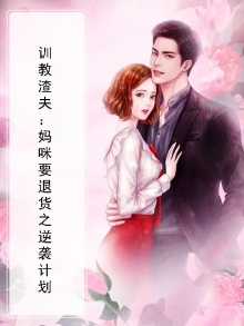 训教渣夫:妈咪要退货之逆袭计划