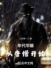 年代华娱:从唐僧开始 小说