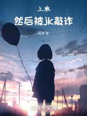 上班,然后被jk敲诈了
