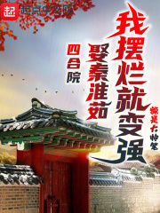 四合院:娶秦淮茹,我摆烂就变强吴有德免费