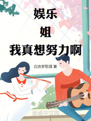 娱乐:姐,我真想努力啊!
