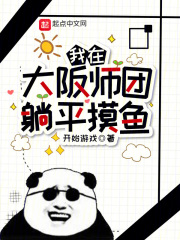 我在大阪师团躺平摸鱼晋江
