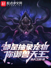 都是抽象宠物,你御兽天王是什么