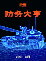 我在欧洲搞军工