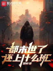 都末世了,还上什么班