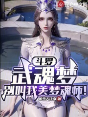 斗罗:武魂梦,别叫我美梦魂师!