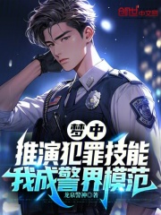 梦中推演犯罪技能,我成警界模范