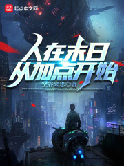 人在末世小说