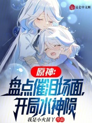 原神盘点催泪场面开局水神陨落笔趣阁