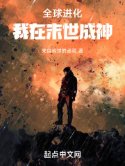 全球进化:我在末世成神