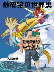 数码宝贝回到现实世界几集