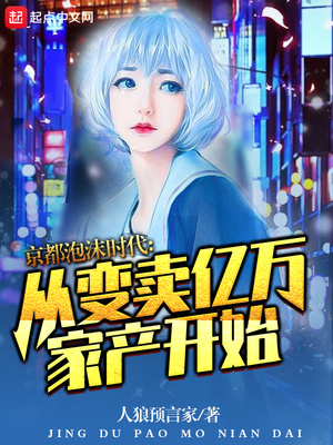 京都泡沫时代:从变卖亿万家产开始